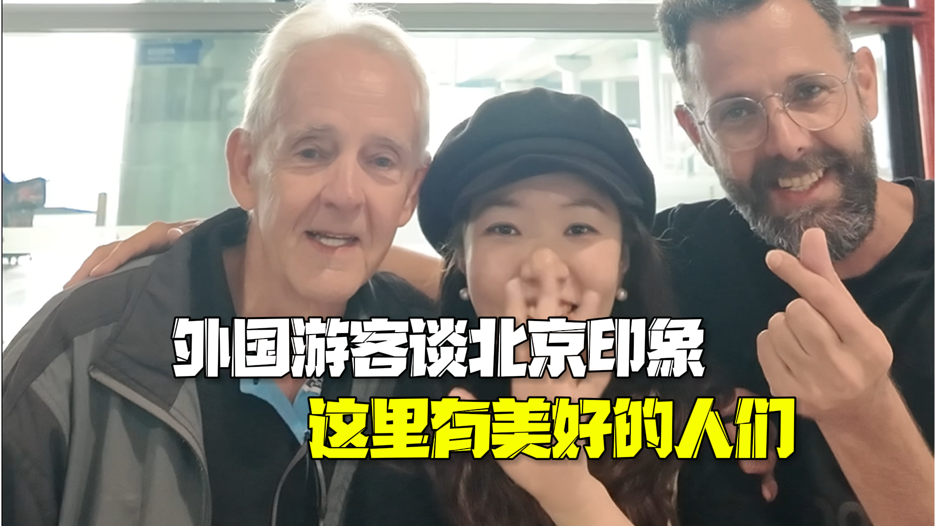 外国游客谈北京印象：最美好的回忆就是这里有美好的人们！