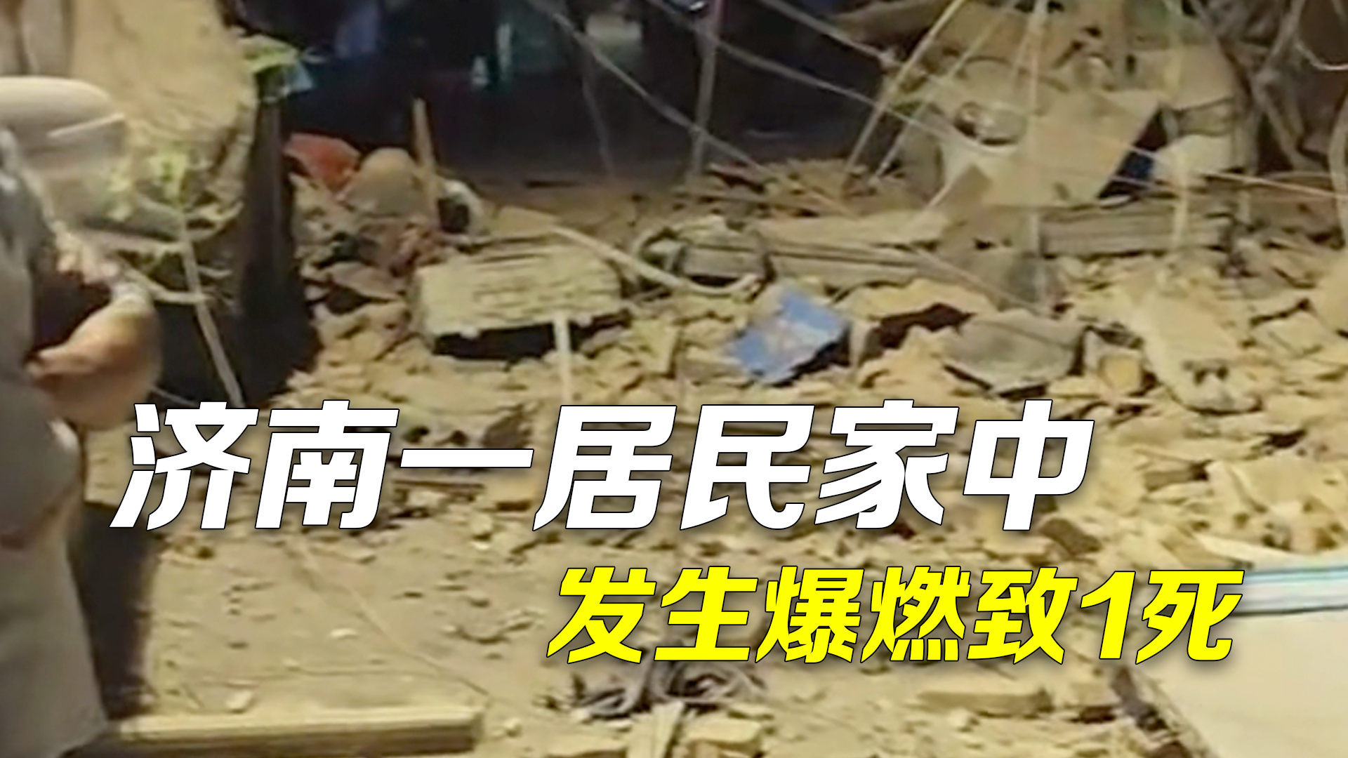 济南一居民家中发生爆燃1人死亡 应急局：液化石油气罐泄漏引发