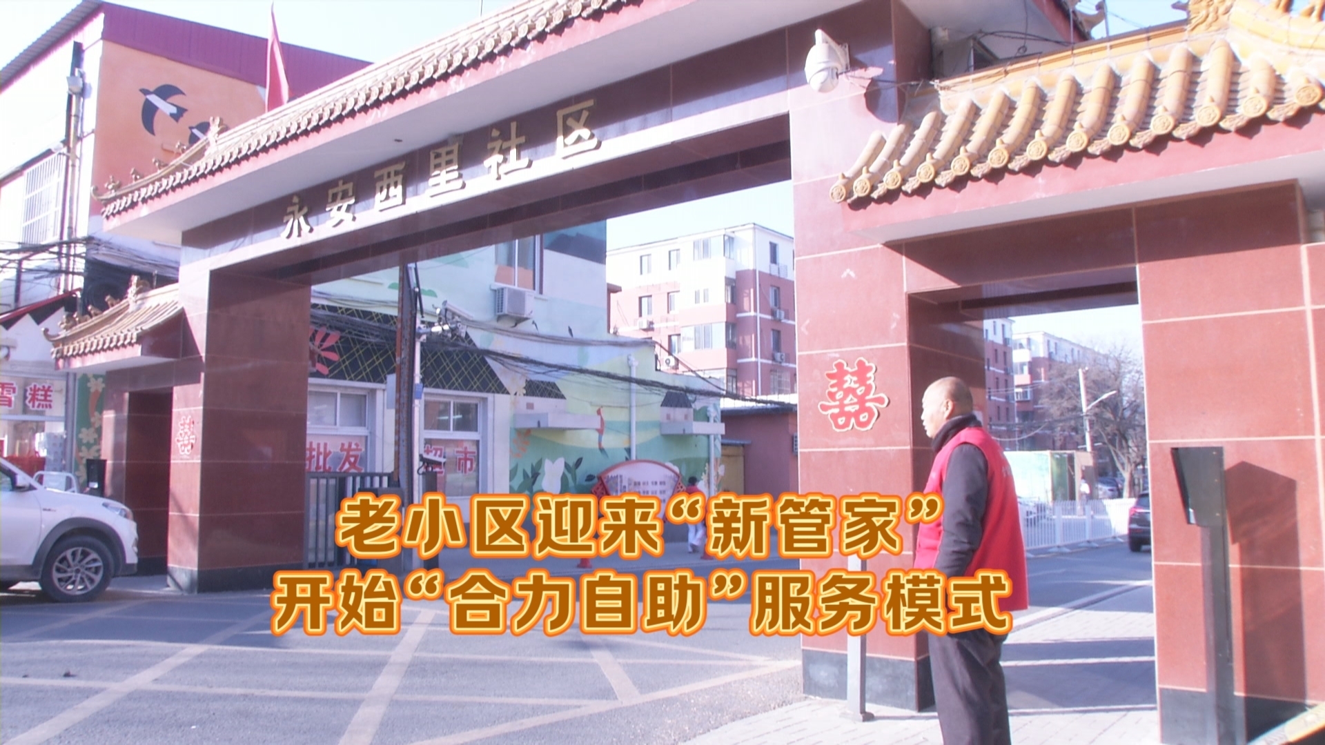 老小区迎来“新管家” 开启“合力自助”服务模式