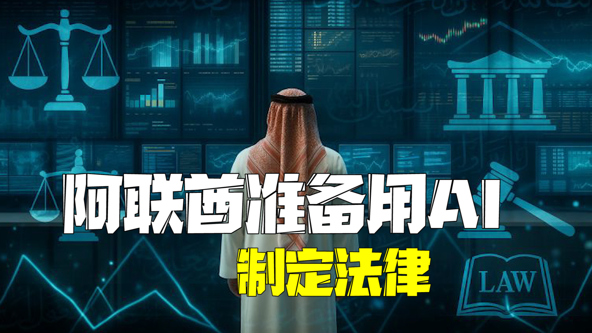 全球首个!阿联酋准备用AI制定法律预估AI将使立法工作提速70% 全球首个!阿联酋准备用AI制定法律预估AI将使立法工作提速70%