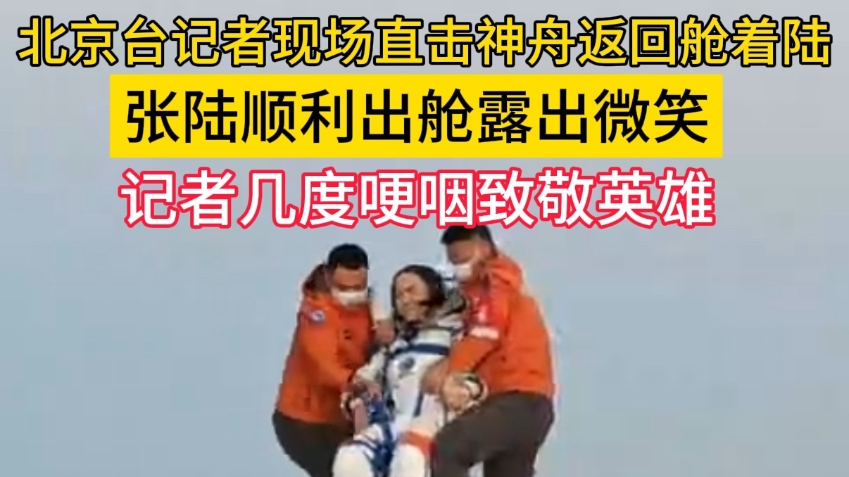 北京台记者现场直击神舟返回舱着陆