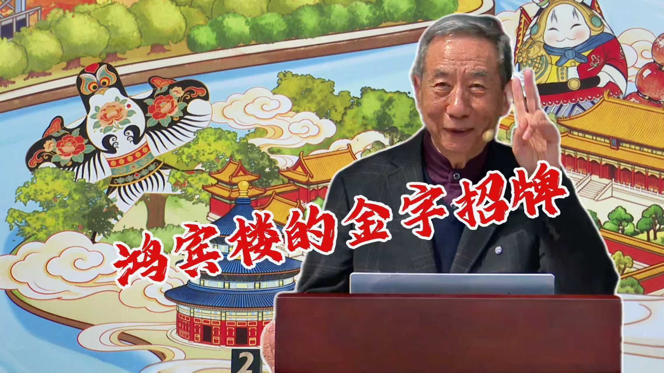 《北京的前世今生》鸿宾楼的金字招牌