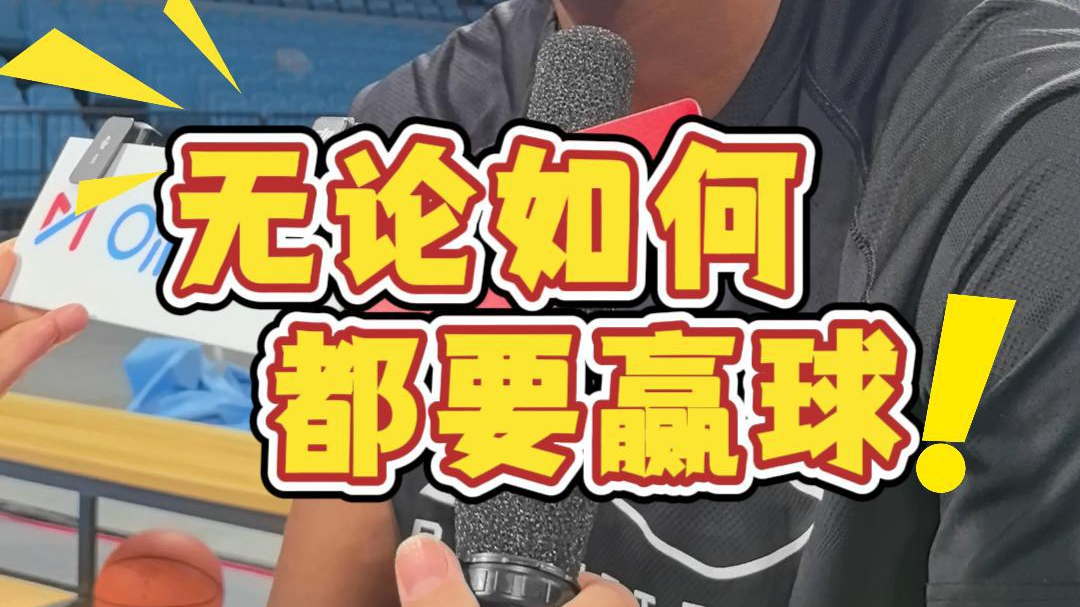 山西男篮今晚不想被横扫回家，目标就是赢球，将放手