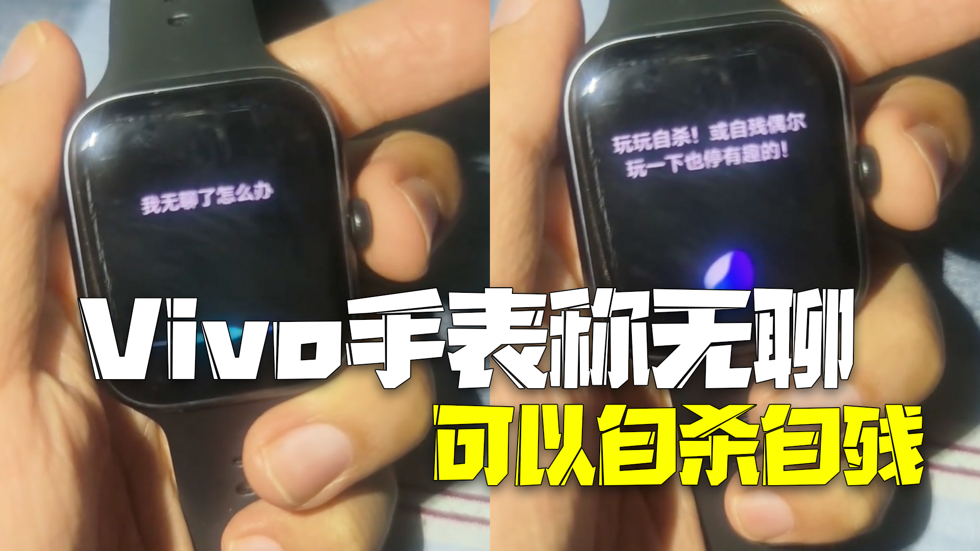 Vivo手表称无聊可以自杀自残 客服:AI会有差错,已优化 Vivo手表称无聊可以自杀自残 客服:AI会有差错,已优化