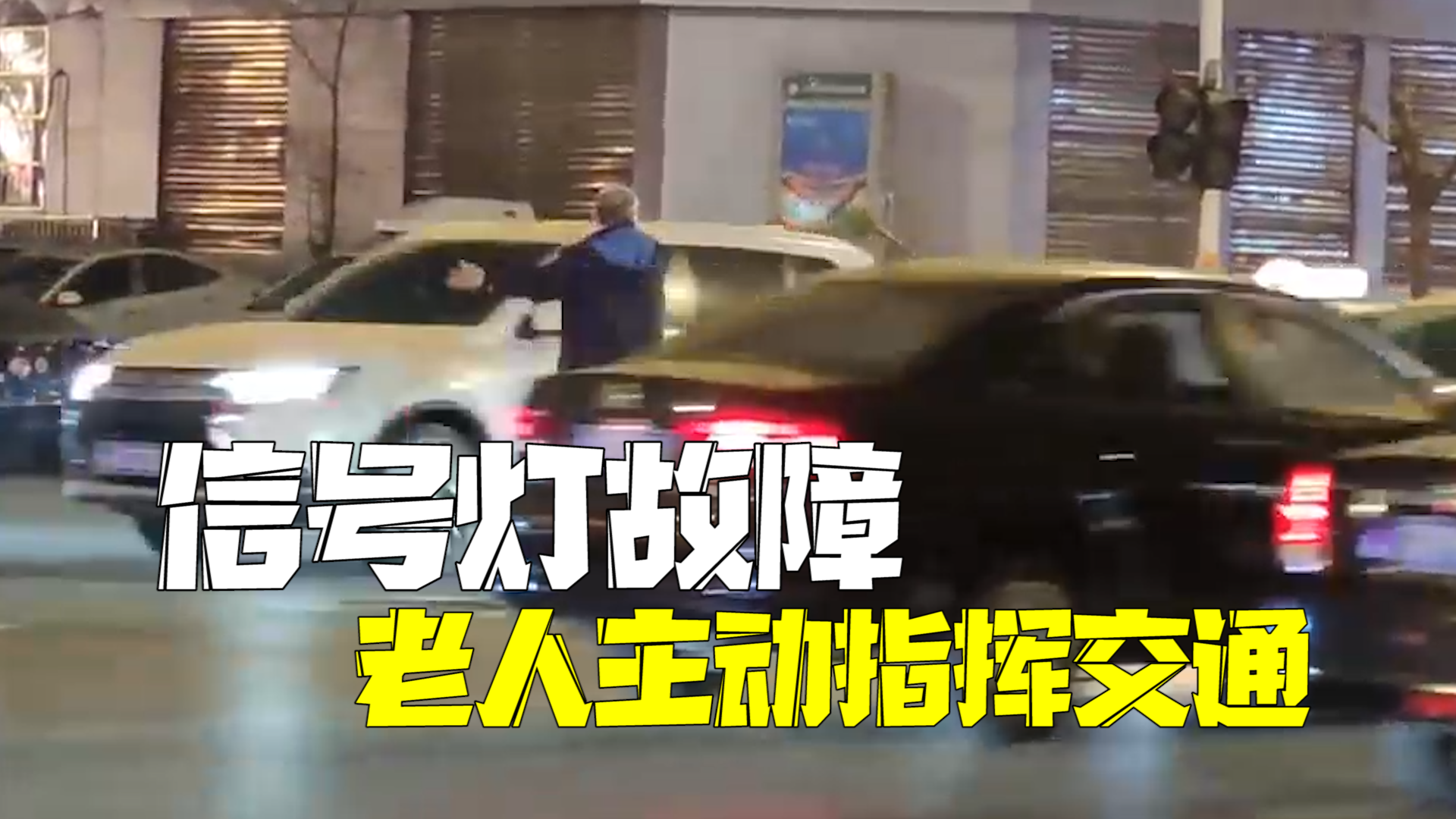信号灯故障老人主动指挥交通 动作标准直到交警赶到现场 信号灯故障老人主动指挥交通 动作标准直到交警赶到现场