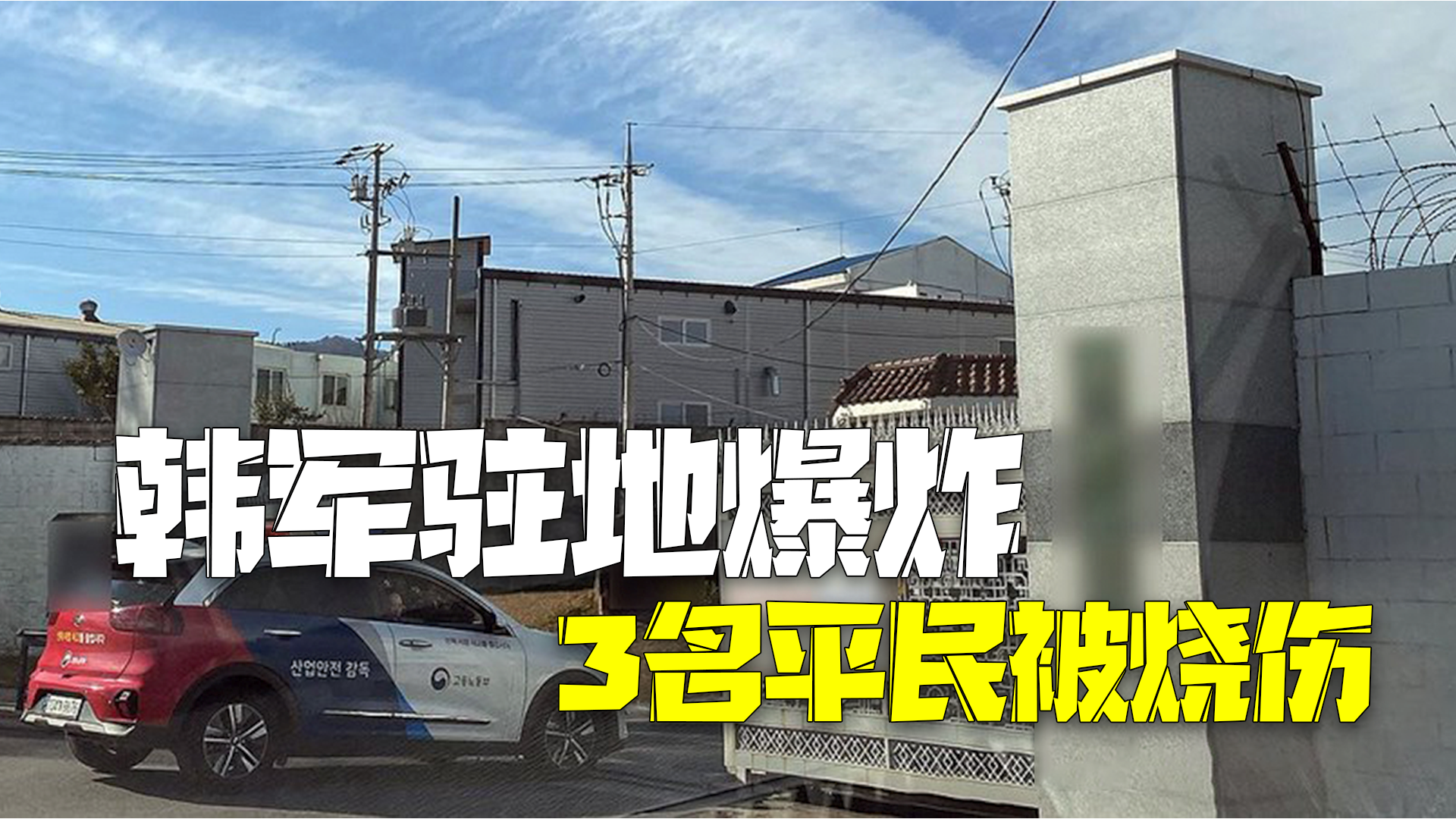 韩军驻地发生爆炸 3名平民被烧伤