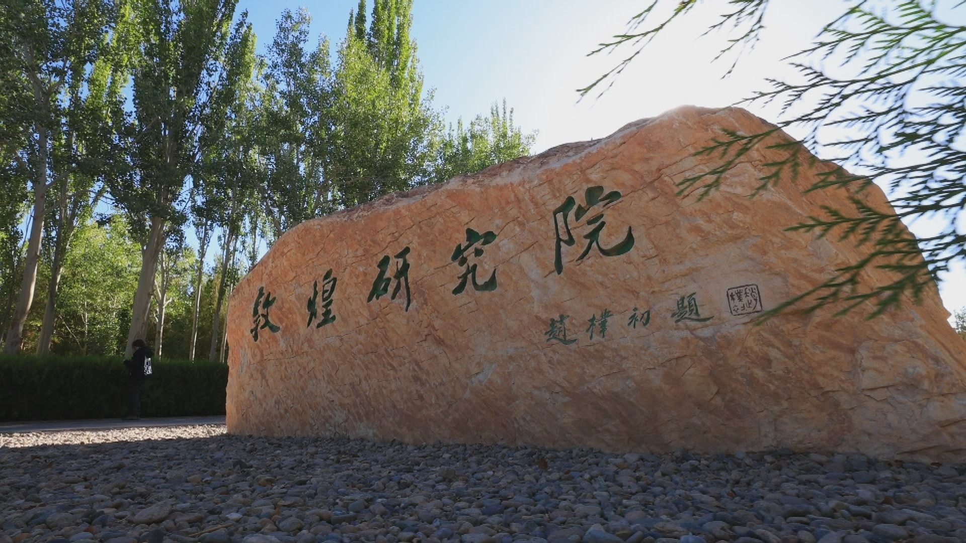 敦煌研究院的80年来如何守护莫高窟？