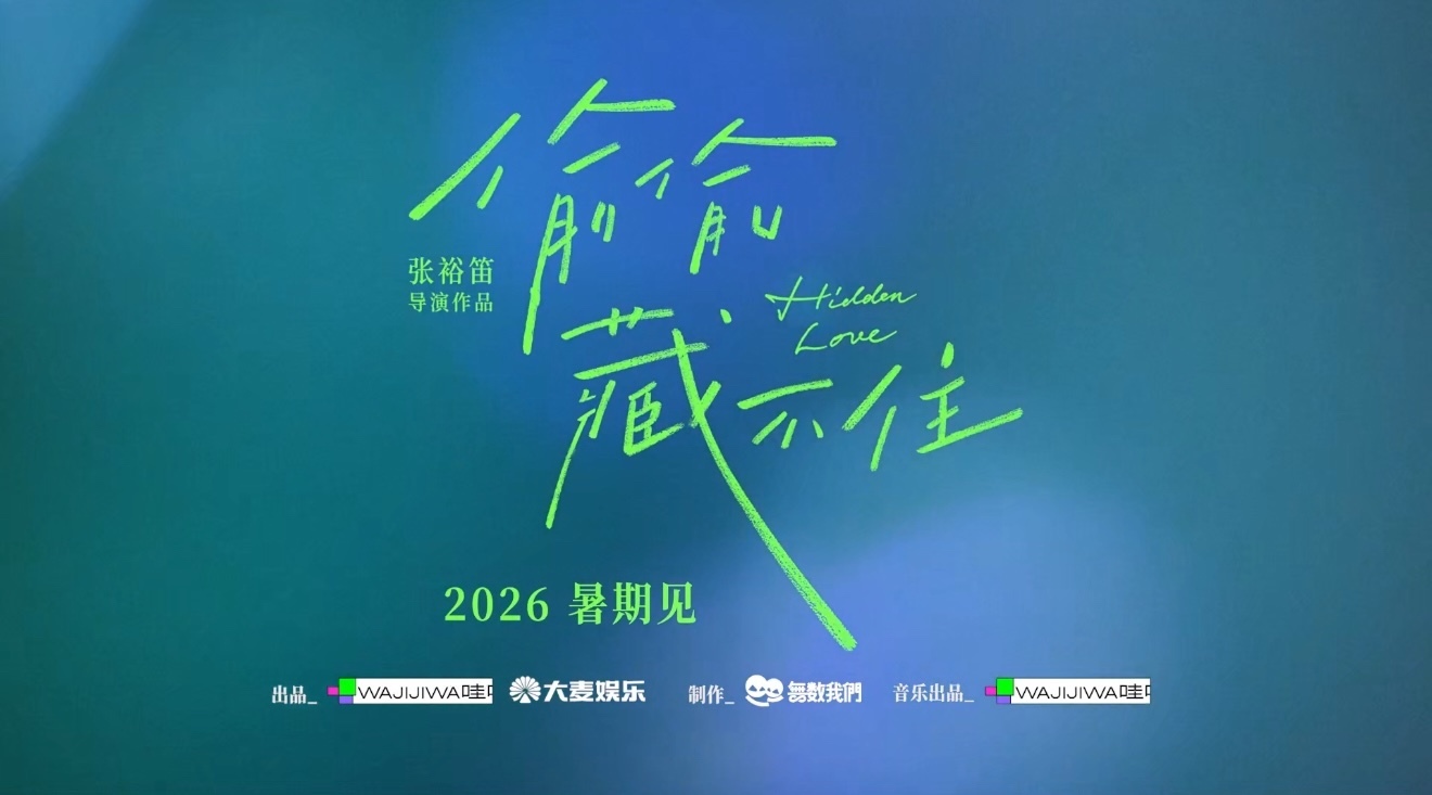 电影《偷偷藏不住》发布青春版·主题曲《藏不住》 电影《偷偷藏不住》发布青春版·主题曲《藏不住》