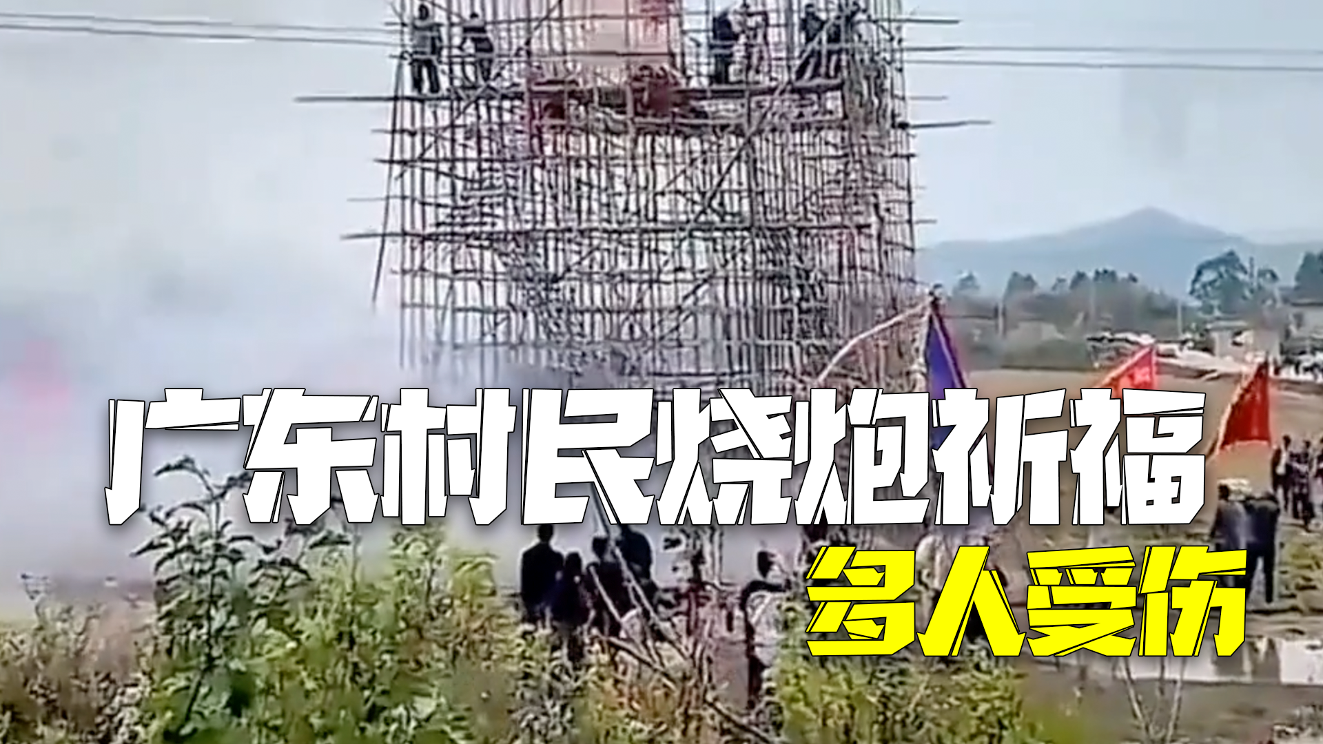 广东一村搭高台烧炮多人从高空跌落 村委会：伤者已送医，无生命危险