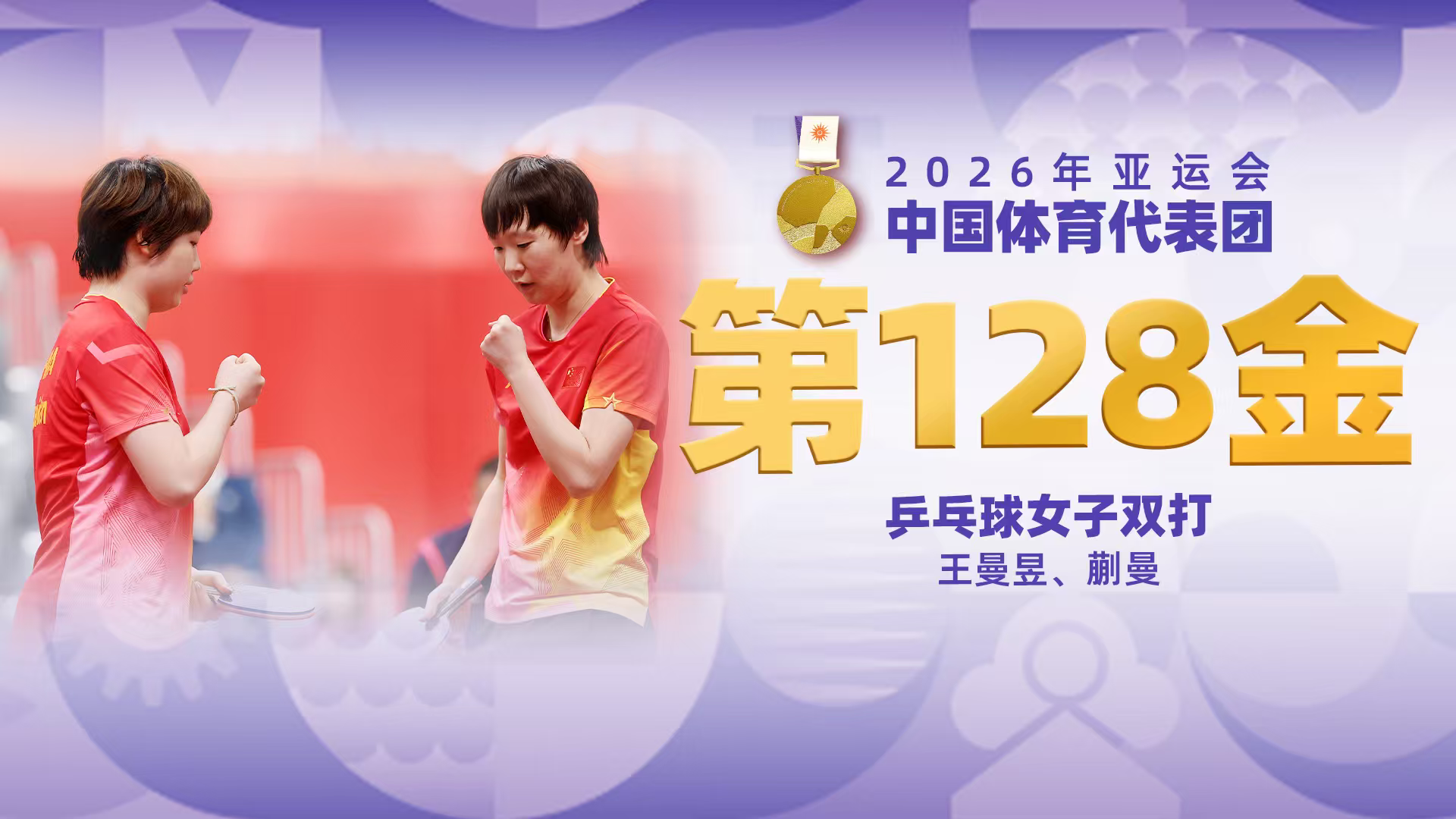 金牌时刻|中国代表团亚运会第一百二十八金！乒乓球女子双打金牌