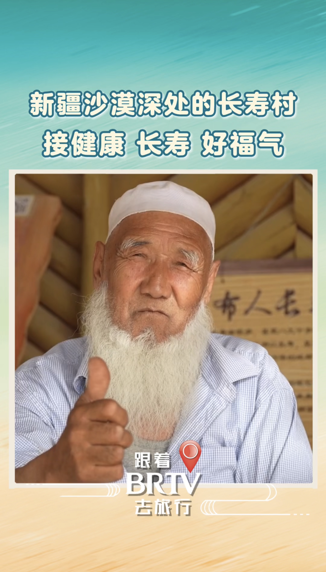 新疆沙漠深处的长寿村 接健康 长寿 好福气