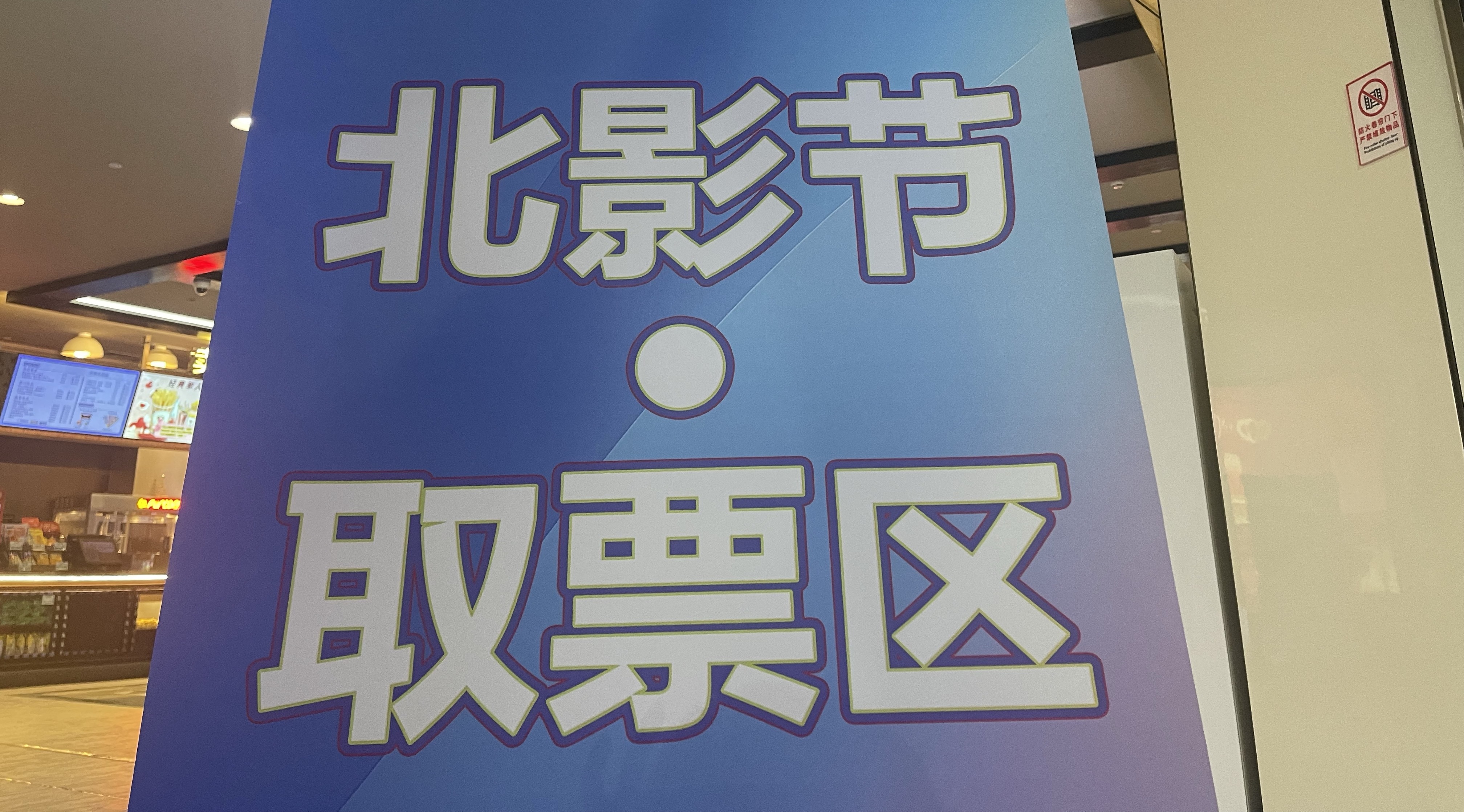 风雨无阻 影迷来了！北影节展映开始了！