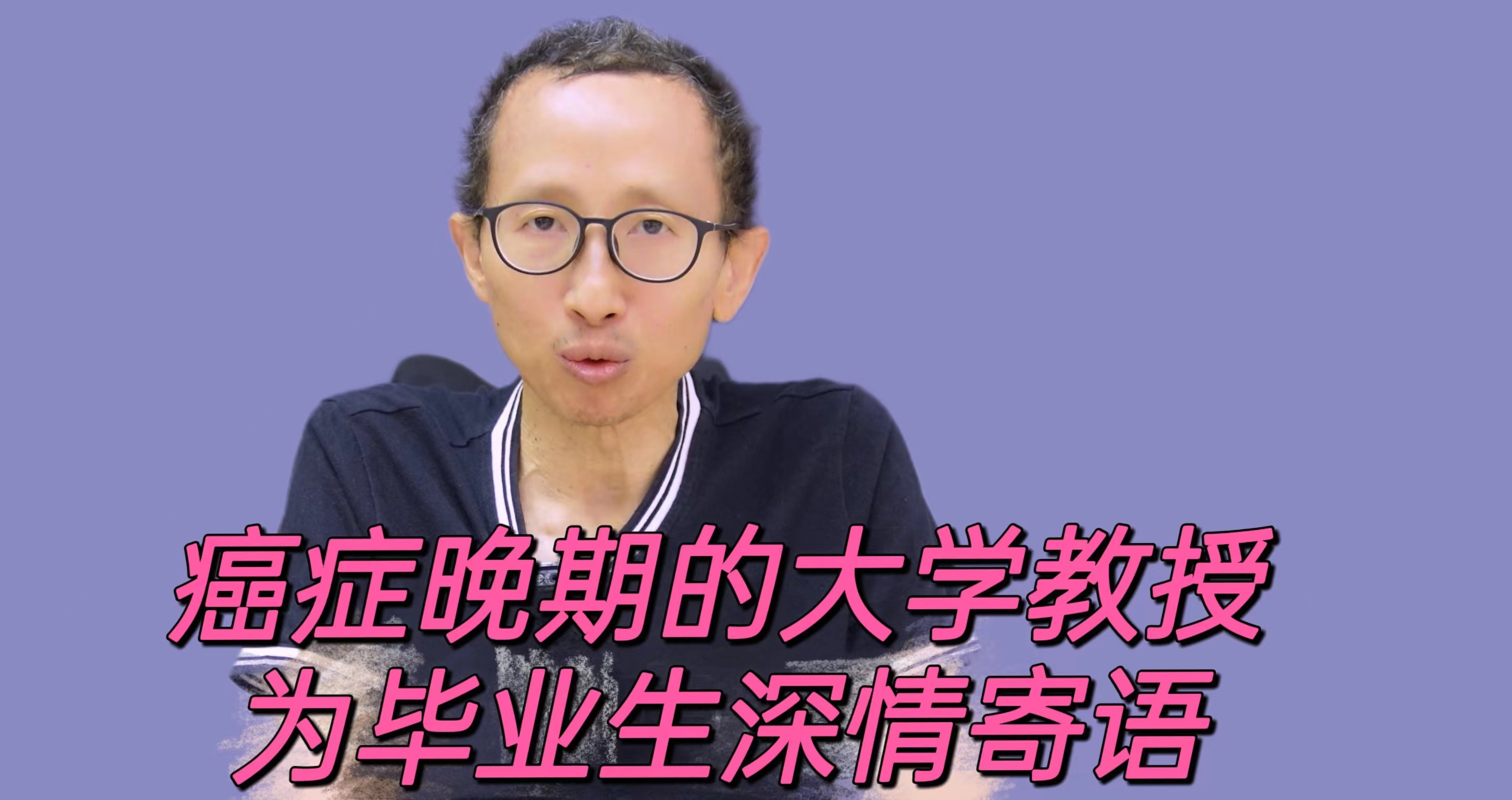 “患癌教授”朱锐寄语毕业生 找到属于自己的灿烂天空 “患癌教授”朱锐寄语毕业生 找到属于自己的灿烂天空