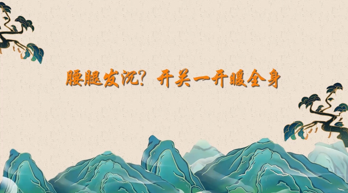 腰腿发沉？开关一开暖全身