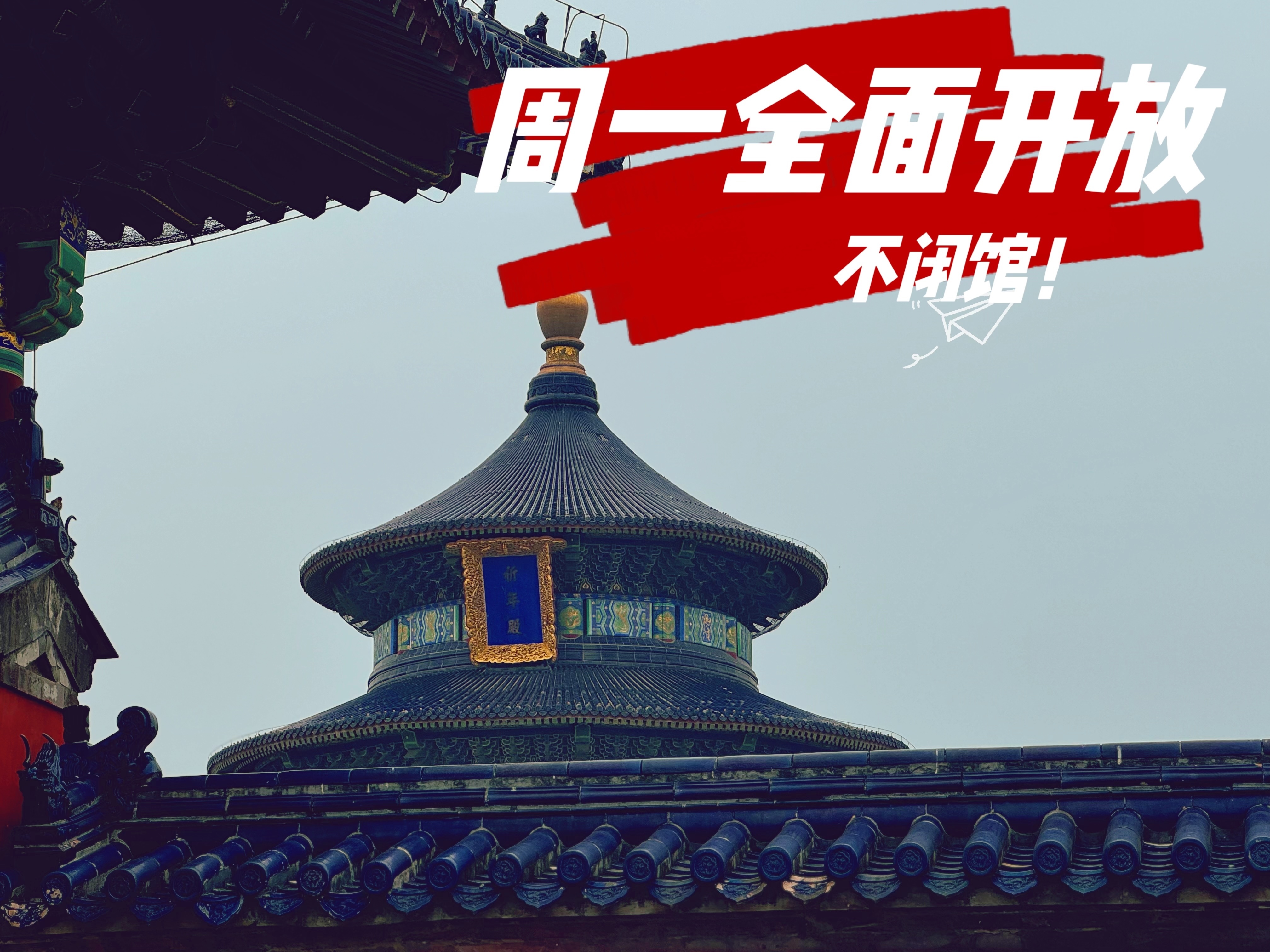 天坛 景山 北海 颐和园 这些公园周一不闭馆啦！