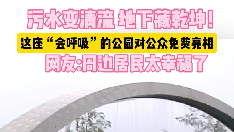 北京市首个污水处理厂地上景观工程正式对外免开放