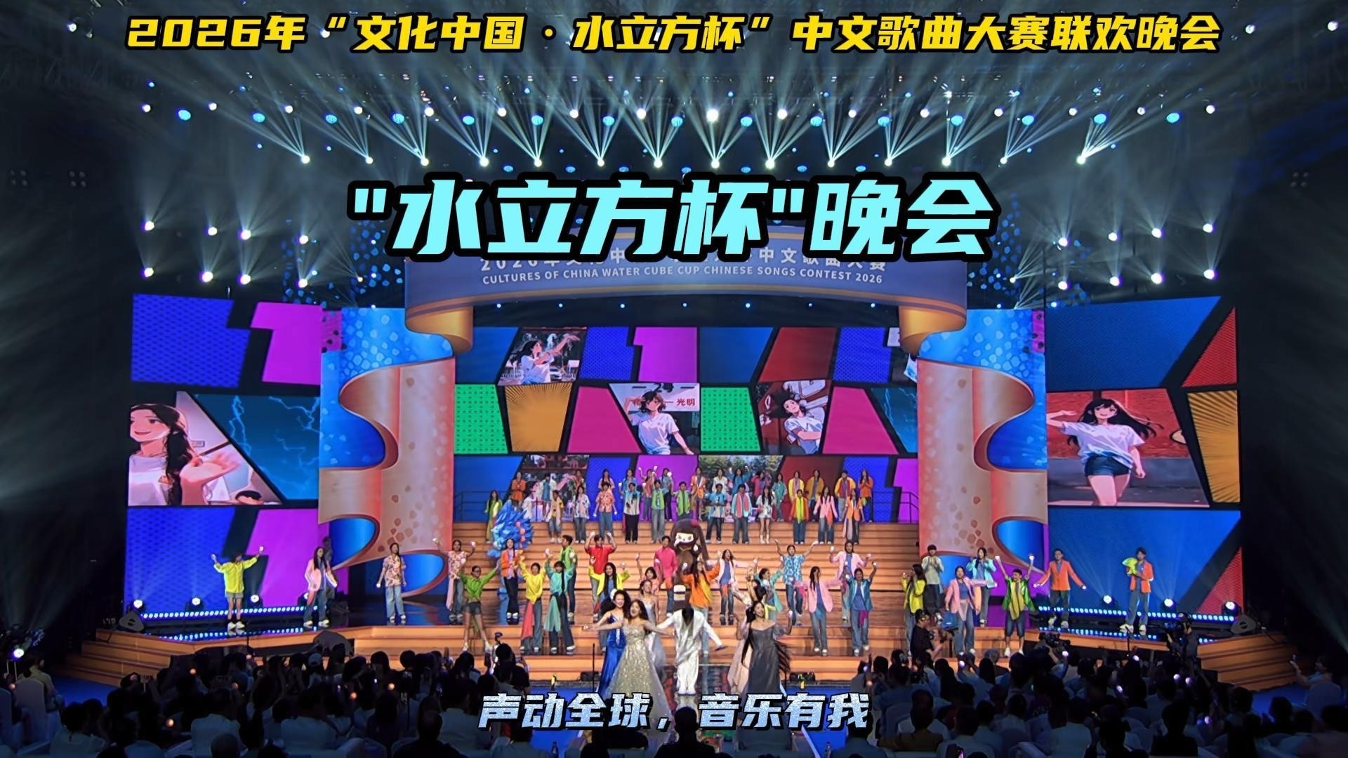 当五湖四海的声音，在同一个夏天相遇，这个夏天的旋律，从此有了世界的回响。