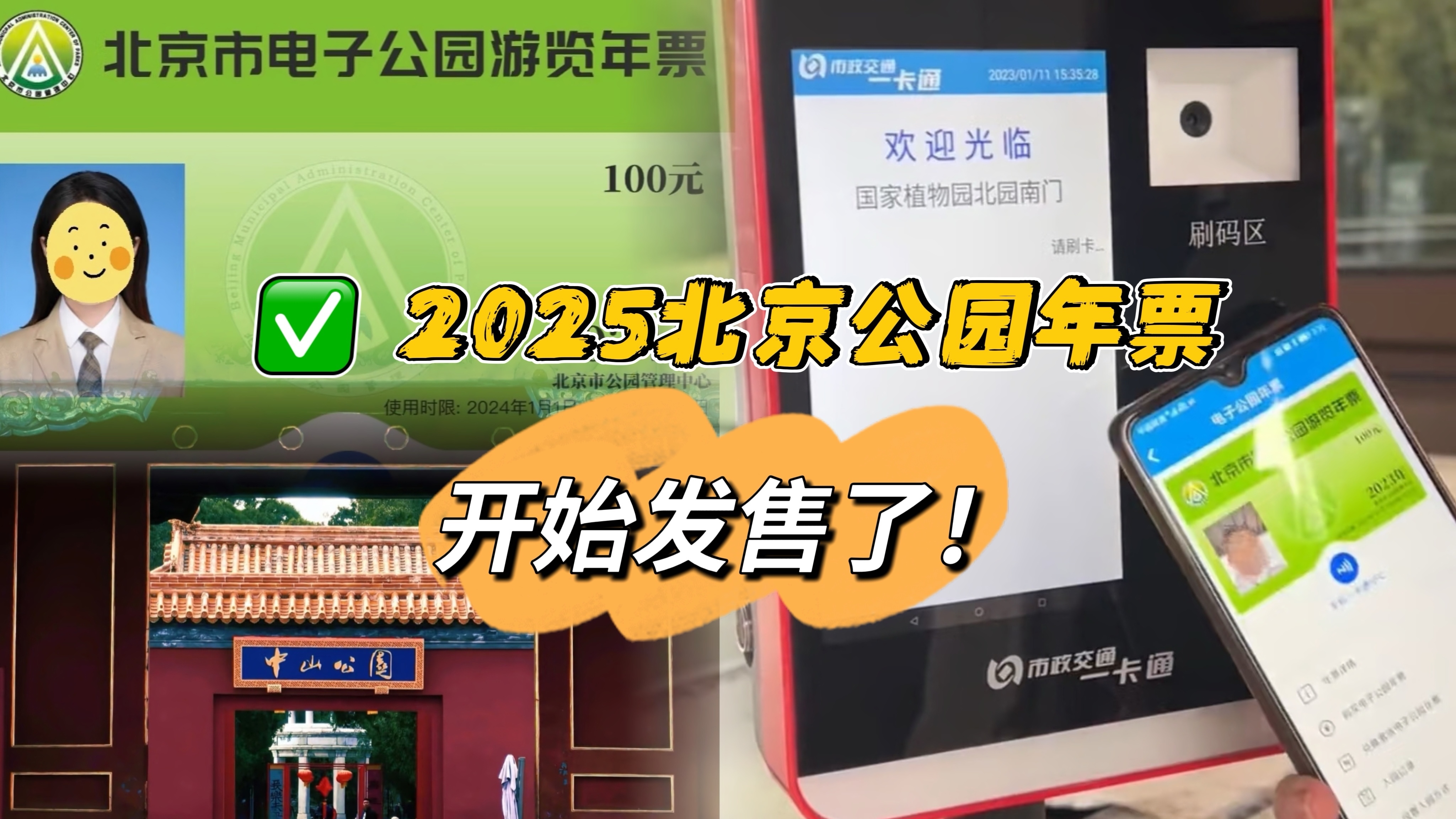 2025年北京公园年票开始发售了！