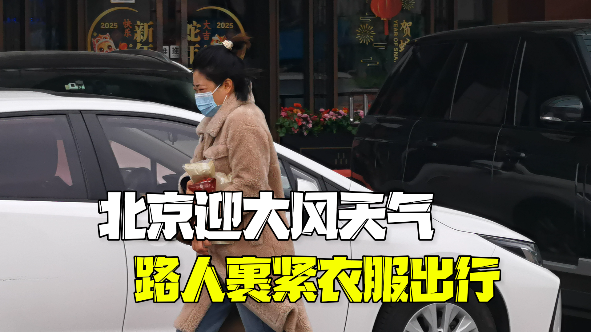 阵风8至9级！北京大风具有一定极端性 路人裹紧衣服迎风出行