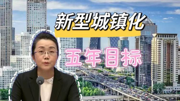 国家发改委：未来5年，常住人口城镇化率提升至近70%