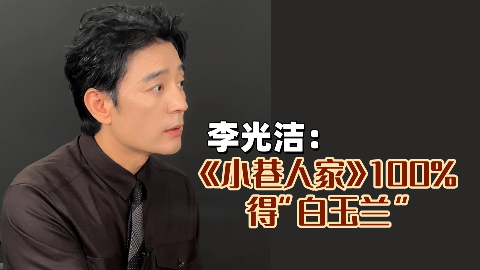 “白玉兰”今晚颁奖，李光洁为《小巷人家》打call