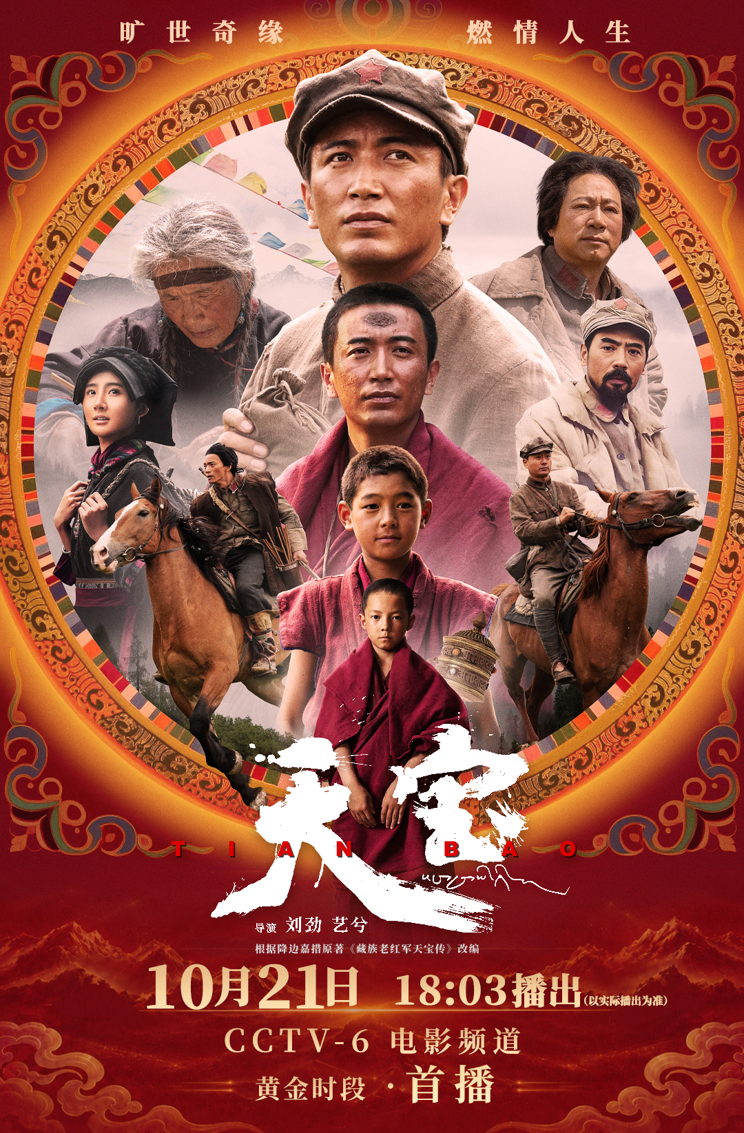 “光影铸史诗信仰照征程”长征题材影片《天宝》10月21日登陆CCTV-6黄金档