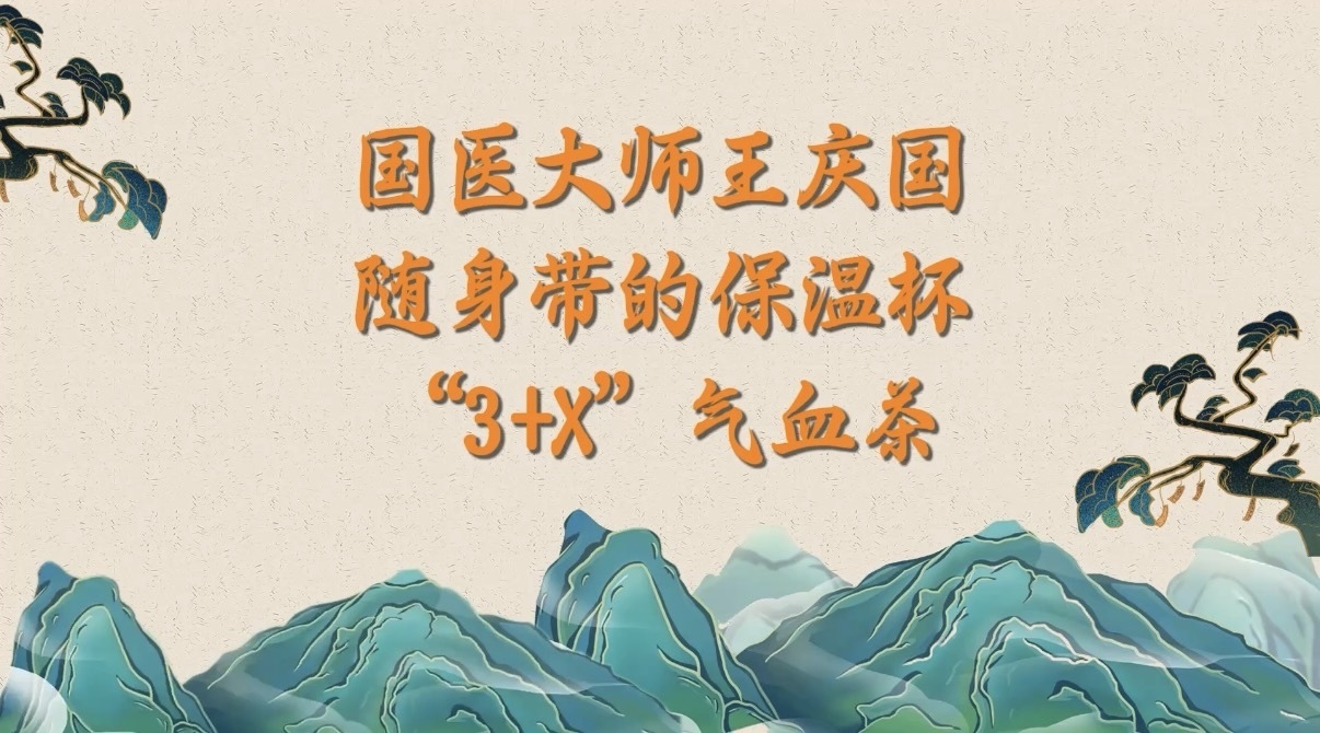 （9.29）国医大师王庆国随身带的保温杯，“3+X”气血茶！