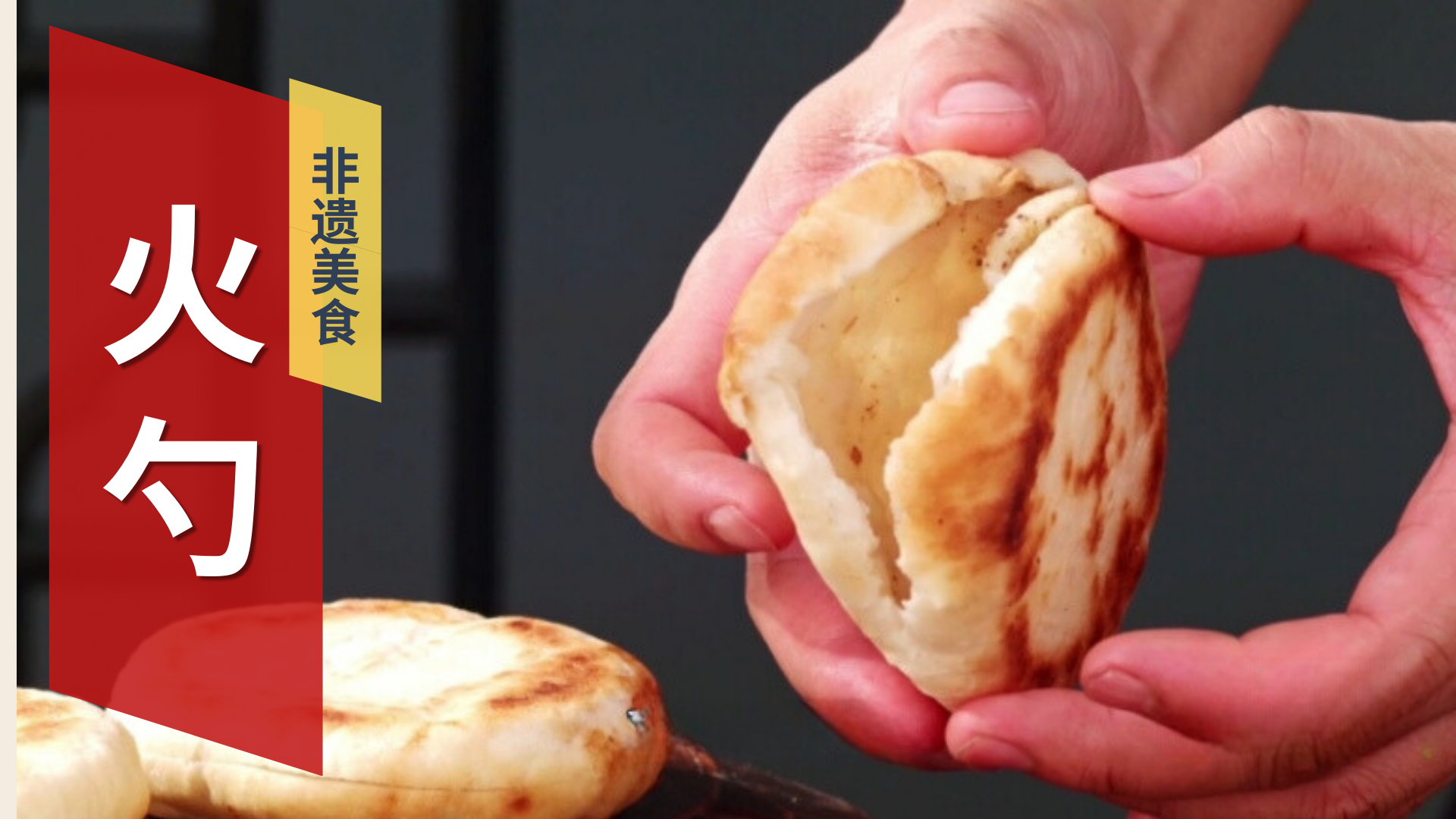 延庆独一份美食 火勺_北京时间