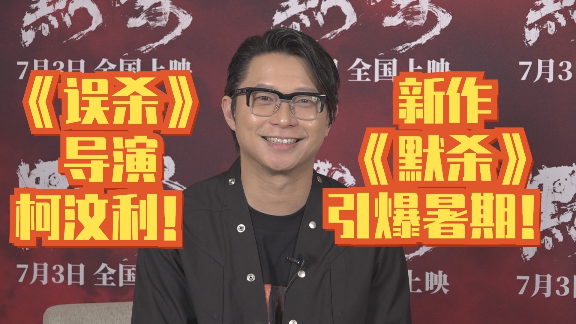 《误杀》导演柯汶利,携《默杀》引爆暑期! 《误杀》导演柯汶利,携《默杀》引爆暑期!