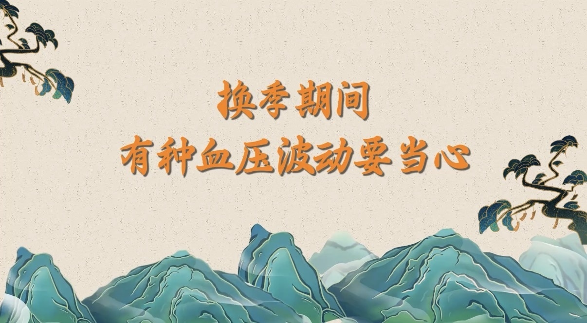 10.5 换季期间,有种血压波动要当心! 10.5 换季期间,有种血压波动要当心!