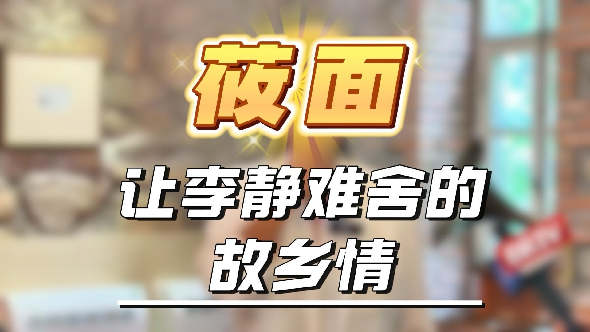 让李静难舍的故乡情