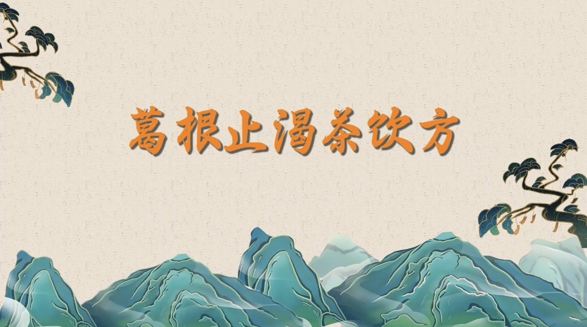 葛根止渴茶饮方 葛根止渴茶饮方