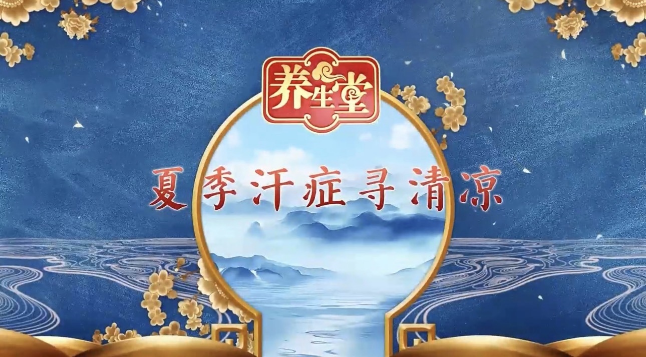 养生堂说｜来到避暑胜地北戴河，探寻微汗养生的妙方！