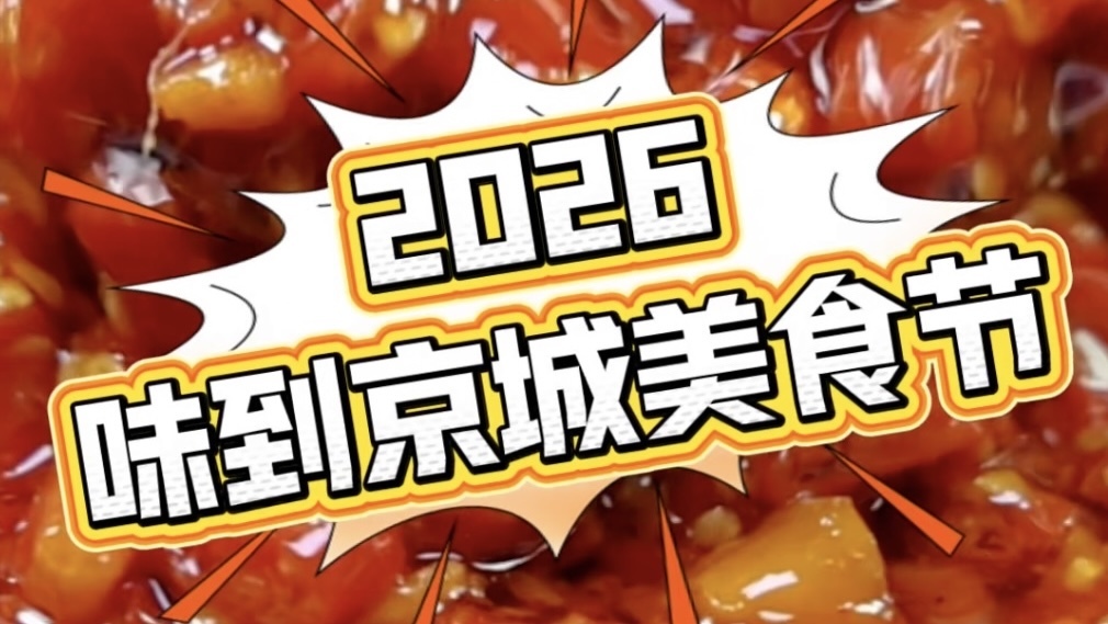 2026味到京城美食节，全国各省市的硬菜齐聚北京展览馆！