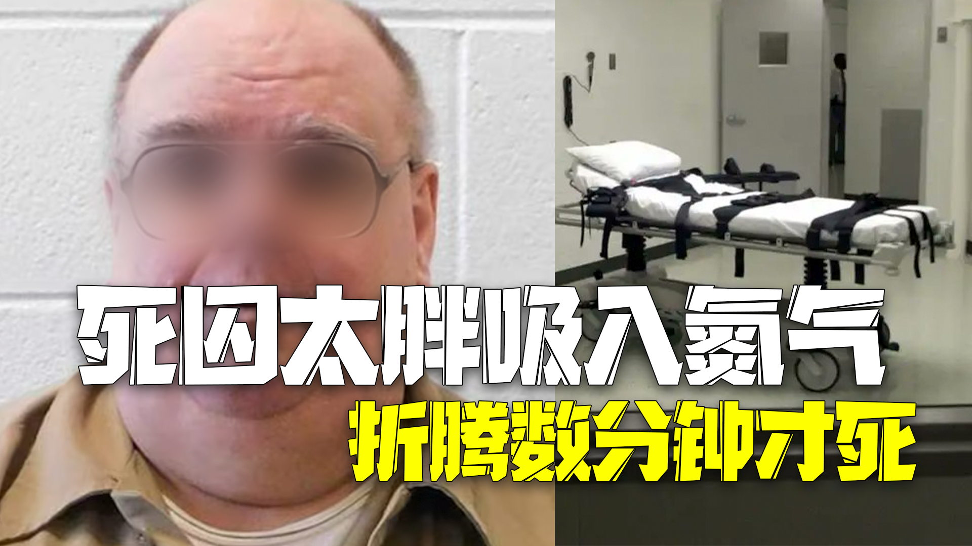 美国死囚太胖找不到静脉无法注射 改为吸入氮气折腾数分钟才死