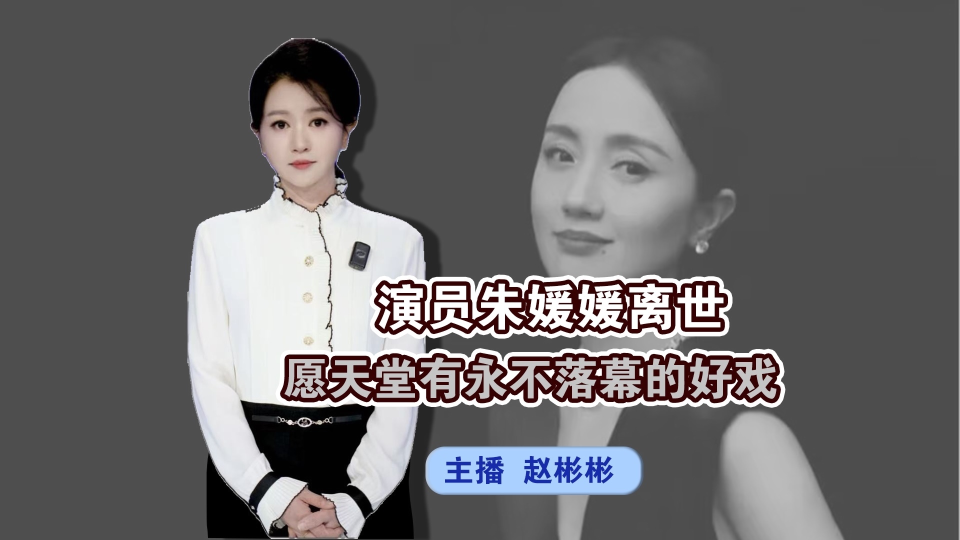 朱媛媛离世 愿天堂有永不落幕的好戏 朱媛媛离世 愿天堂有永不落幕的好戏