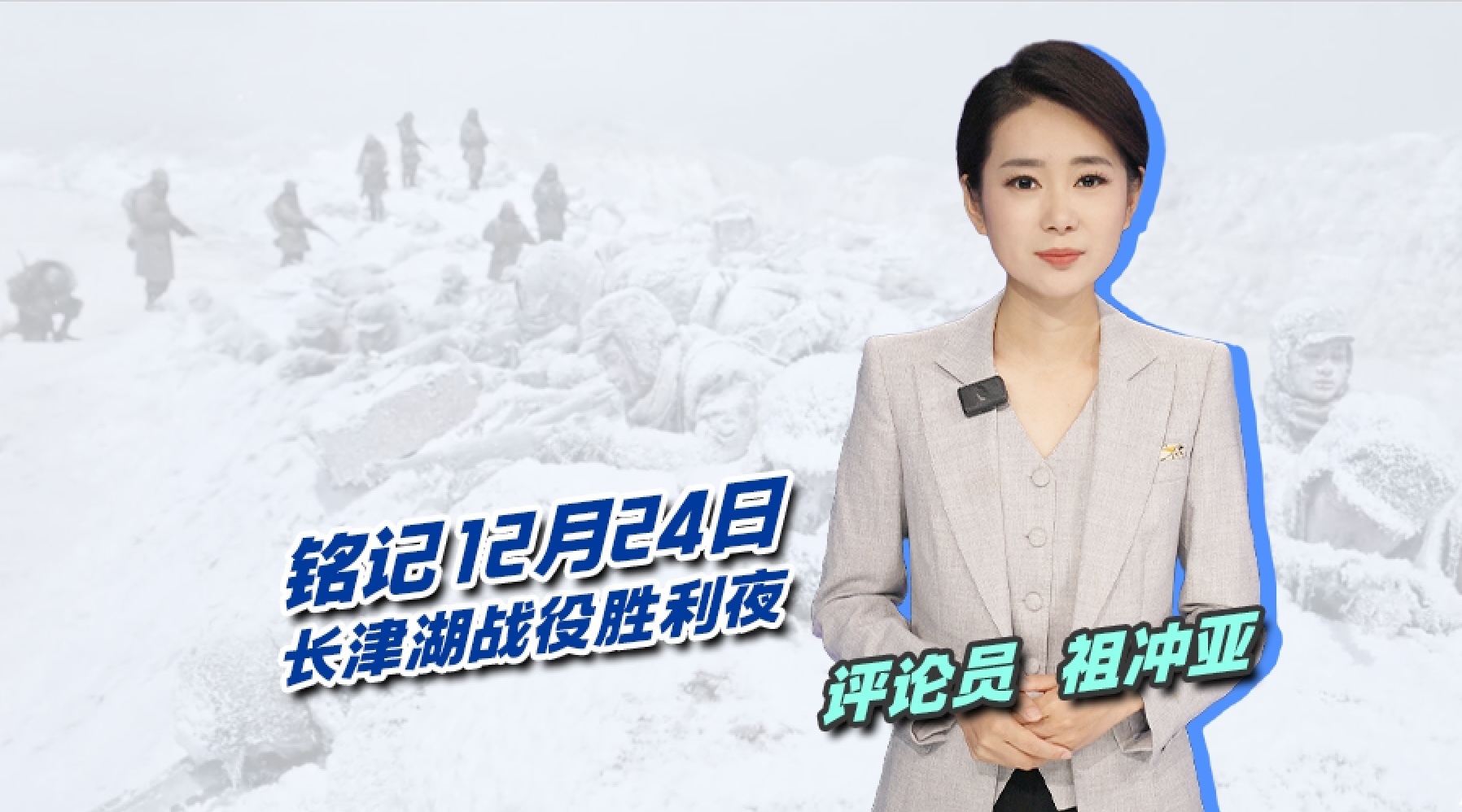 铭记12月24日:长津湖战役胜利夜! 铭记12月24日:长津湖战役胜利夜!