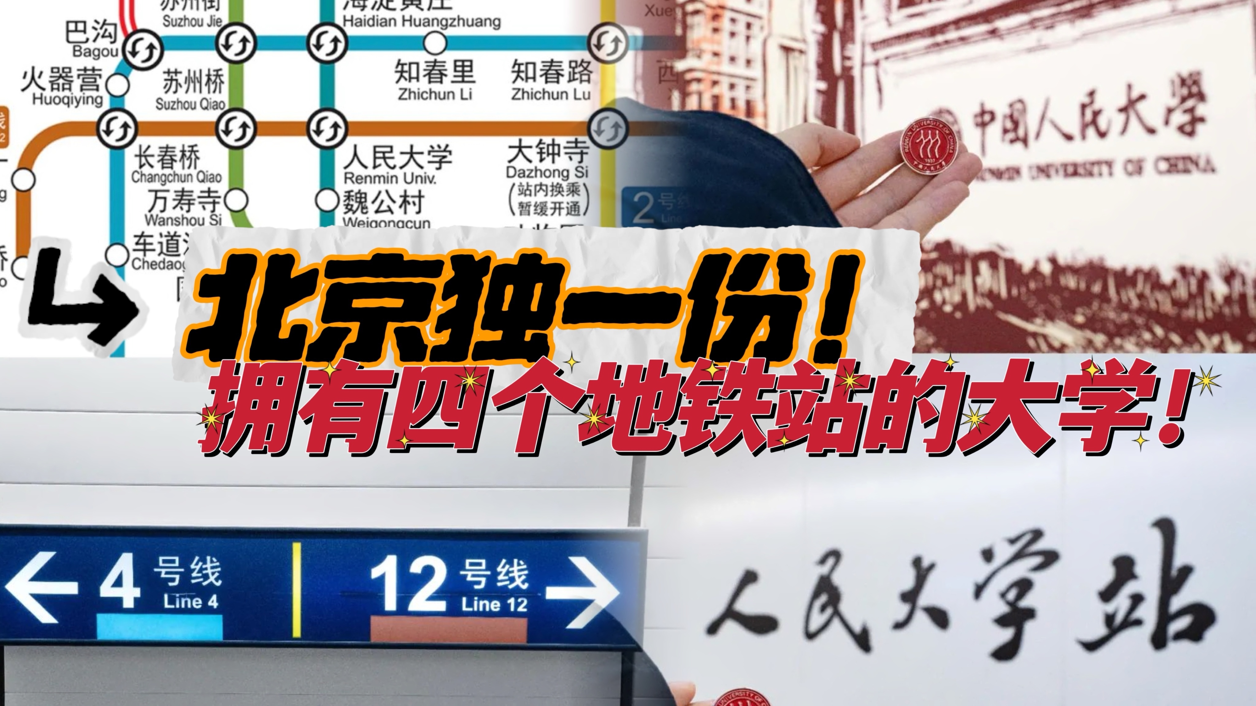 北京独一份！拥有四个地铁站的大学！
