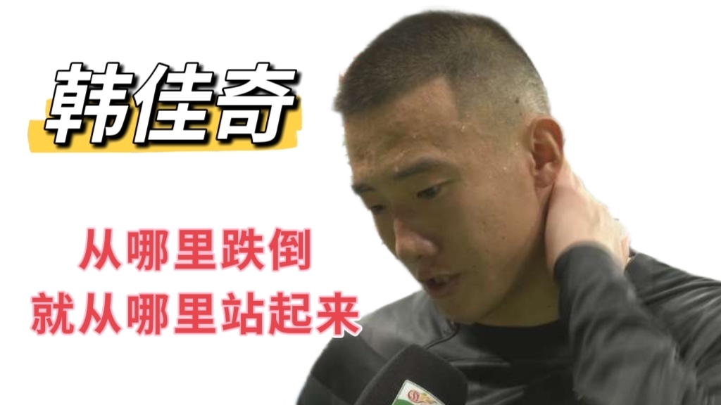 韩佳奇:从哪里跌倒就从哪里站起来 韩佳奇:从哪里跌倒就从哪里站起来