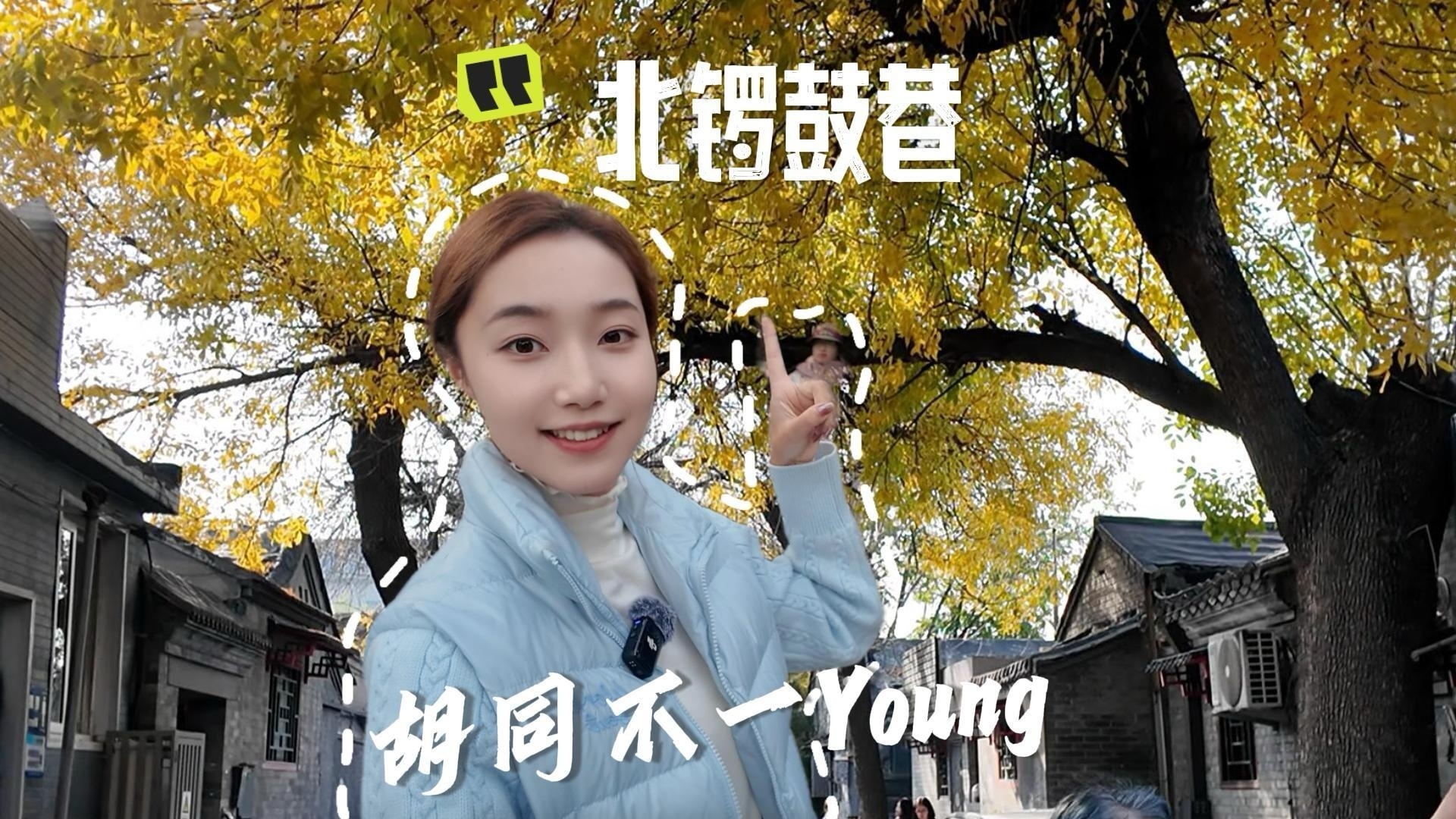 胡同不一“Young”｜来北锣鼓巷，Get秋冬限定版北京胡同～
