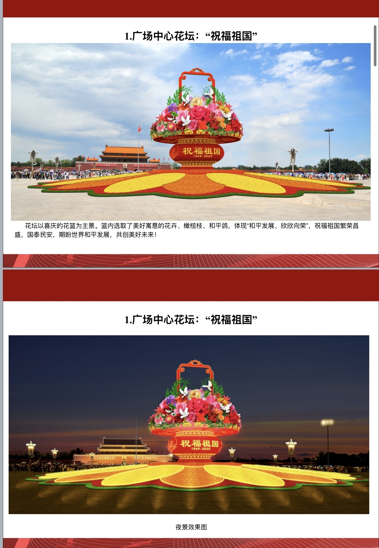 天安门广场及长安街沿线国庆花卉布置方案公布