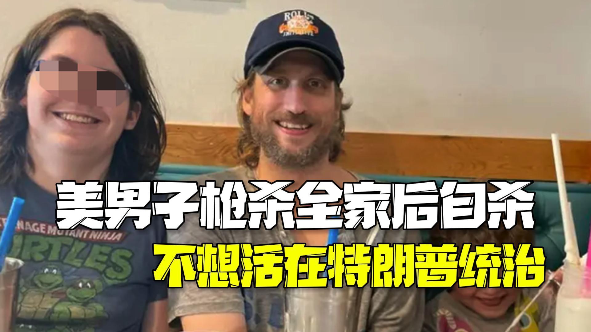 美国男子枪杀全家后自杀：不想活在特朗普统治里