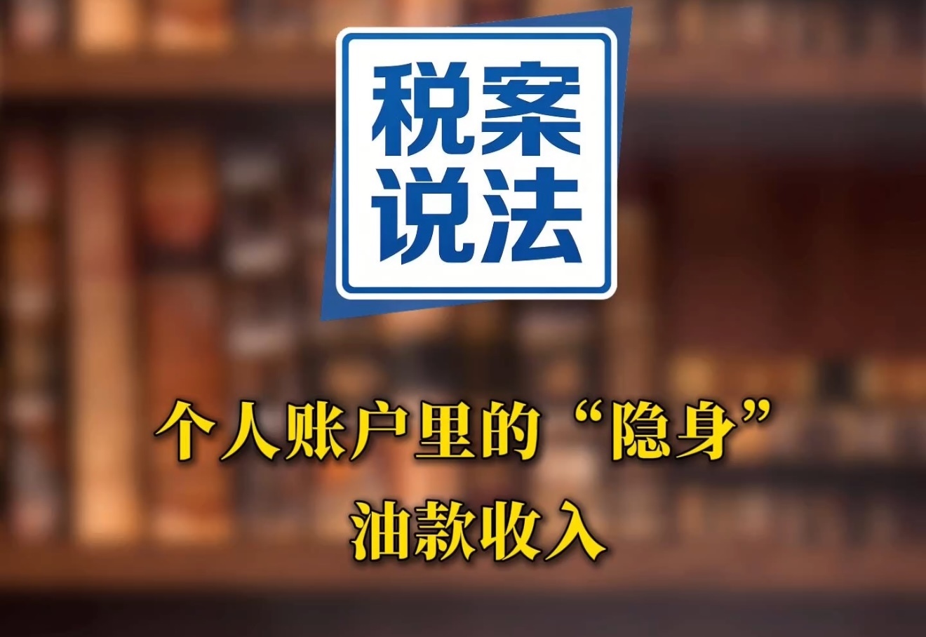 税案说法—个人账户里的“隐身” 油款收入