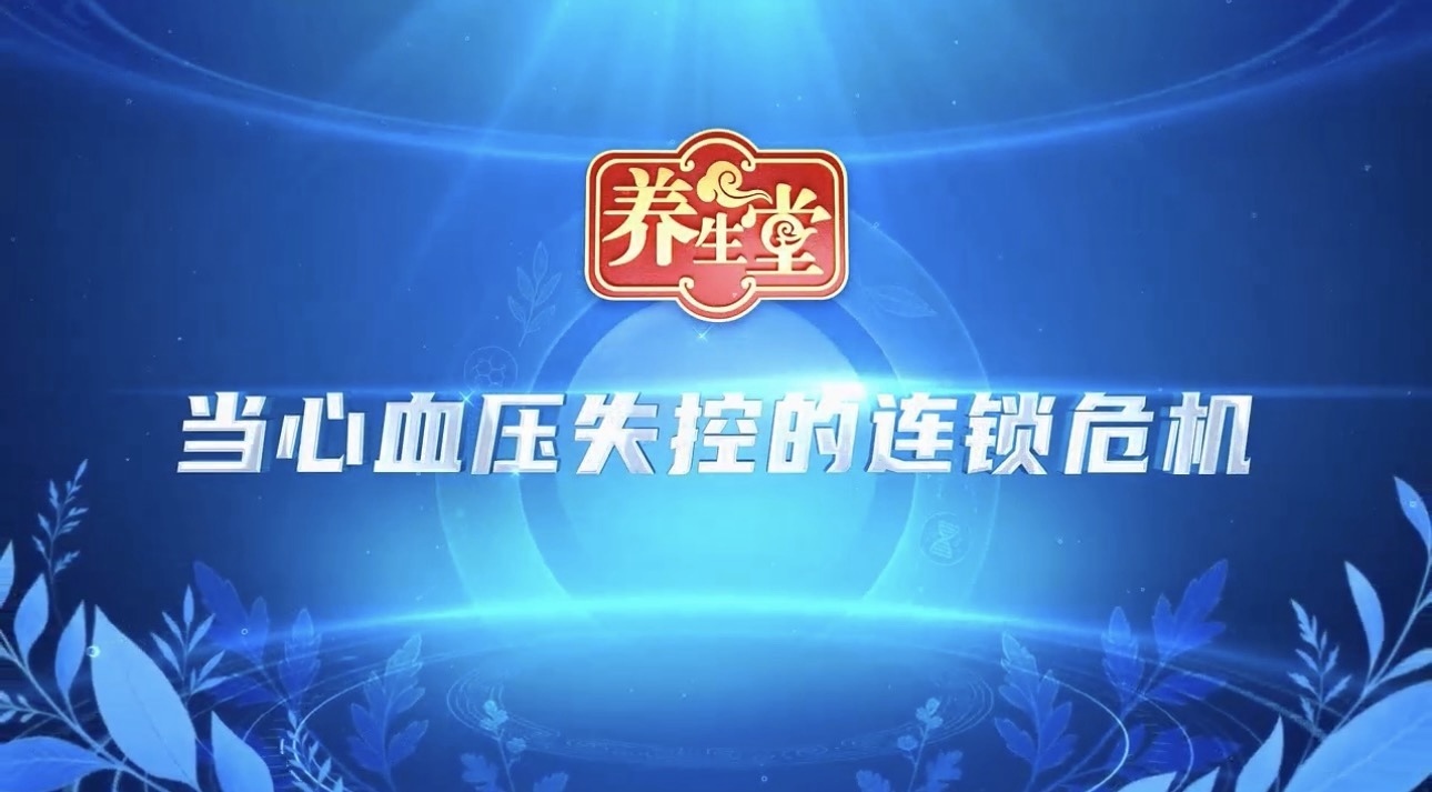 养生堂说｜血压忽高忽低竟潜藏引爆血管的致命危机