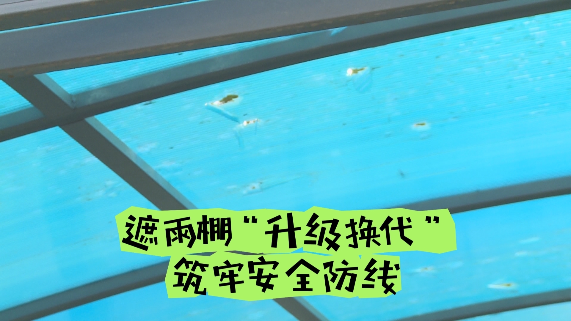 遮雨棚“升级换代”筑牢安全防线