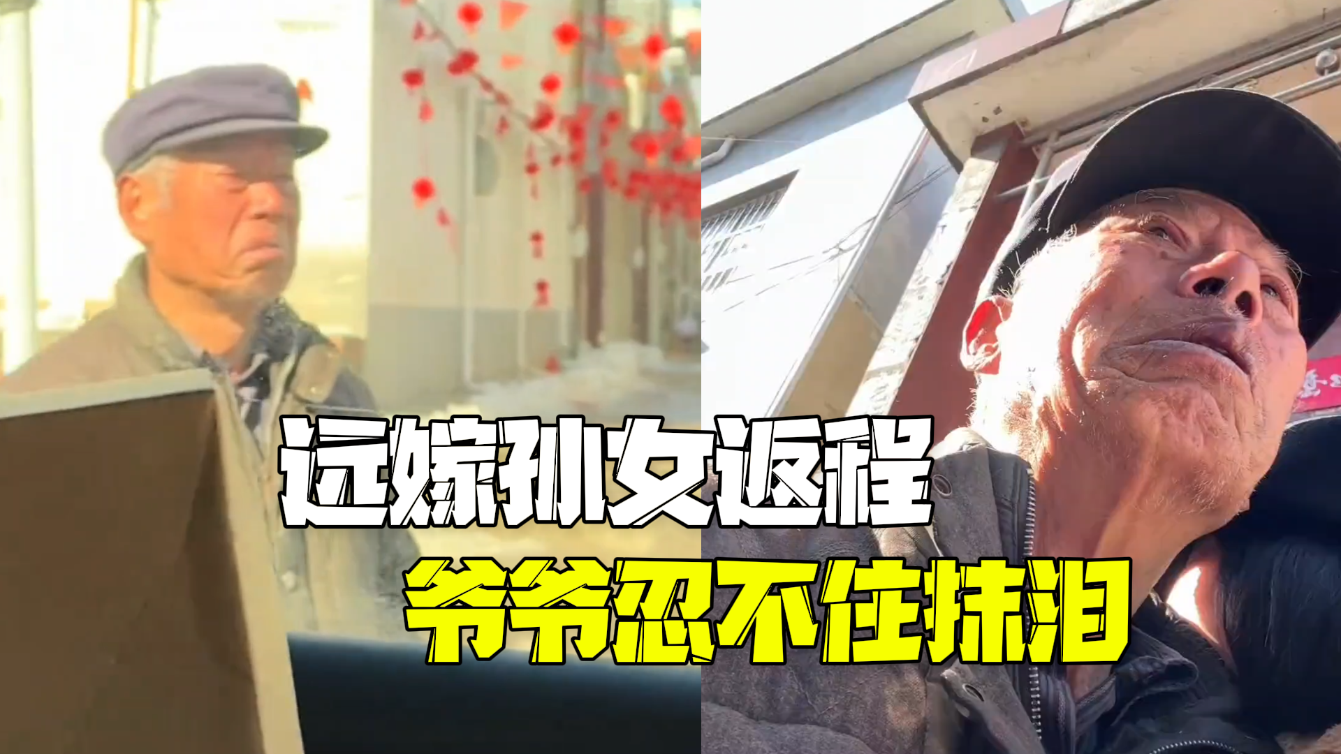 远嫁孙女节后离家返程 爷爷相送忍不住抹眼泪 远嫁孙女节后离家返程 爷爷相送忍不住抹眼泪