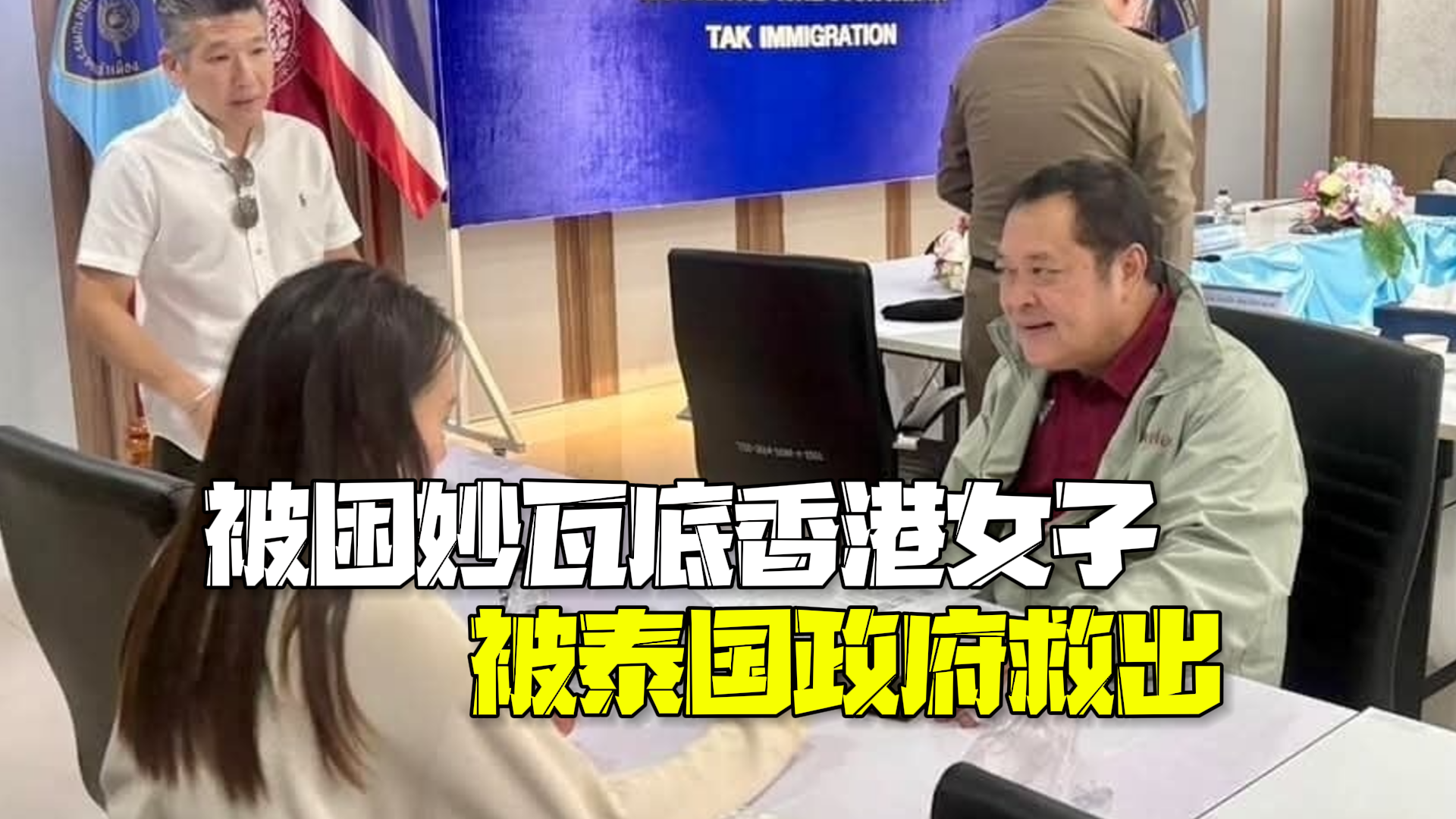 泰国政府救出一名被困妙瓦底的中国香港女子 营救行动并未支付赎金