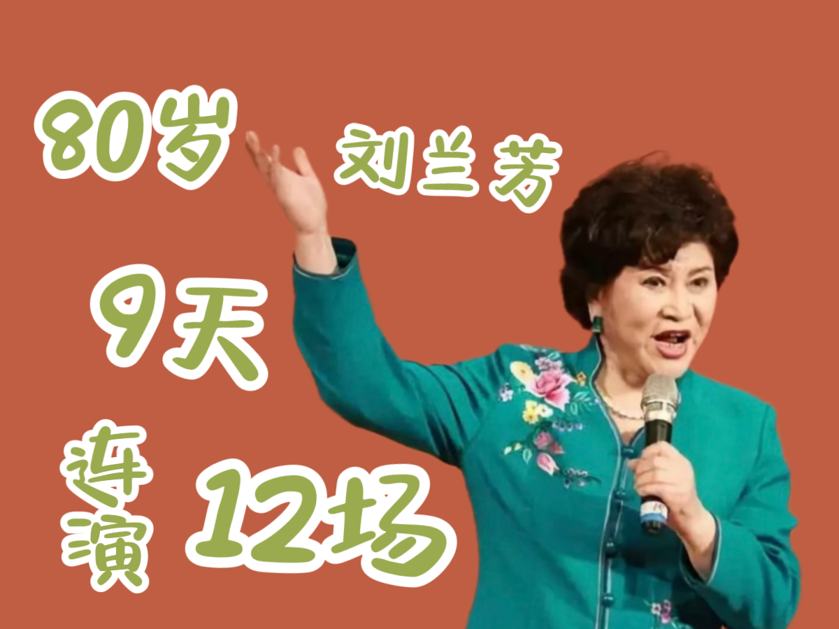 80岁刘兰芳9天演12场_北京时间