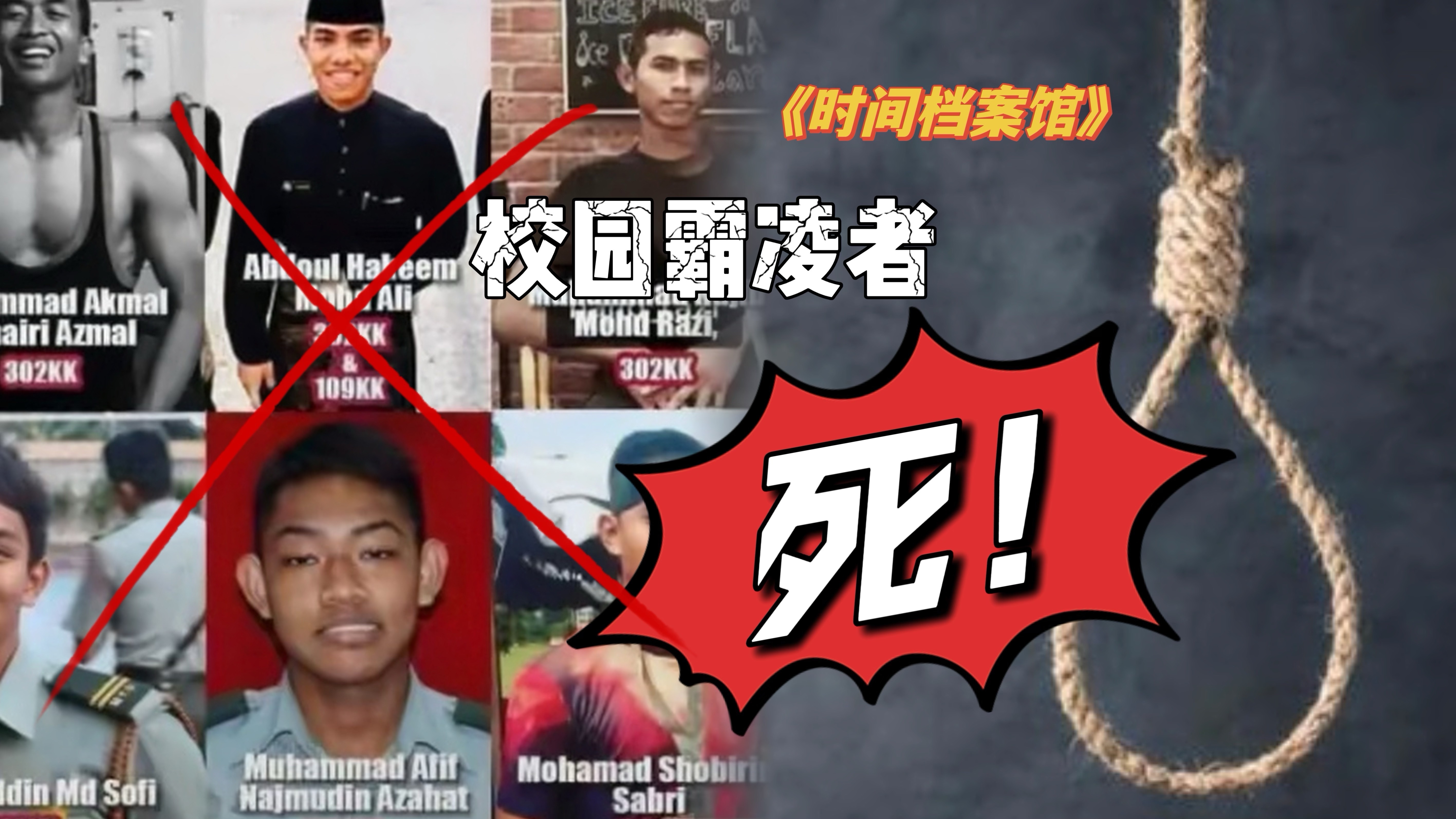 【时间档案馆】校园霸凌者 死!_北京时间