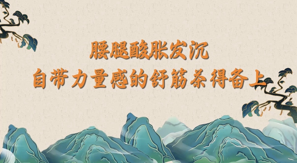10.7 腰腿酸胀发沉?自带力量感的舒筋茶得备上 10.7 腰腿酸胀发沉?自带力量感的舒筋茶得备上